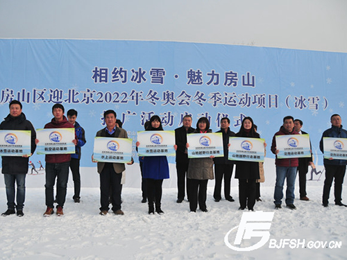 山区举办迎北京2022年冬奥会冰雪运动项目推