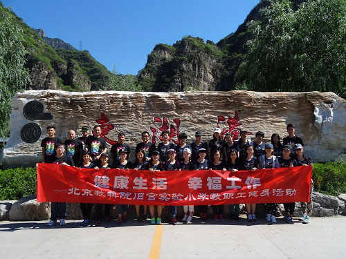 大兴区旧宫实验小学开展:健康生活 幸福工作远