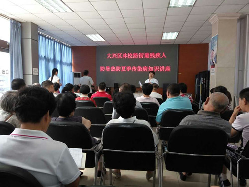 大兴区林校路街道残联防暑热夏季传染病知识讲