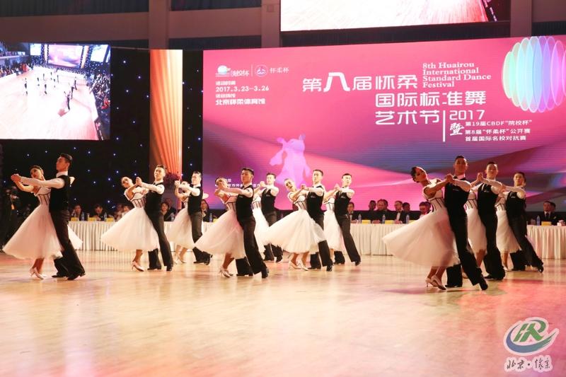 第八届怀柔国际标准舞艺术节在北京怀柔开幕