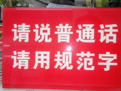 丰台马家堡角东社区开展推广普通话宣传周活动