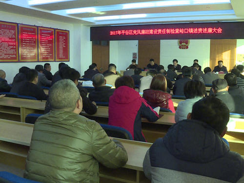 平谷区峪口镇召开2017年平谷区党风廉政建设