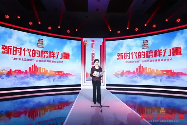 2018北京榜样大型主题活动在京启动