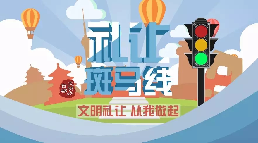 作曲:罗天泽  演唱:春妮,罗天泽 斑马线,  平安线,    礼让行人不抢