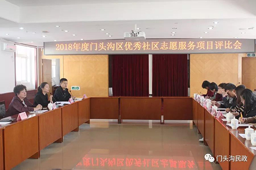 门头沟区民政局开展社区志愿者优秀项目评比活