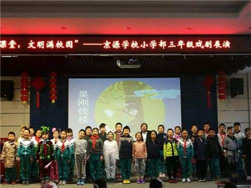 北京市京源学校小学部三年级戏剧进课堂展示活