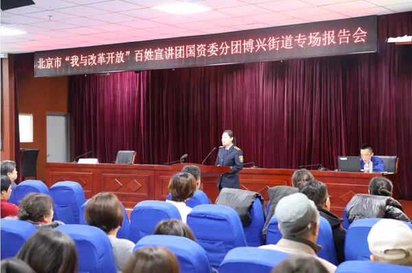 北京市我与改革开放百姓宣讲团国资委分团走