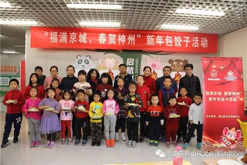 房山区文化活动中心举办新春包饺子活动