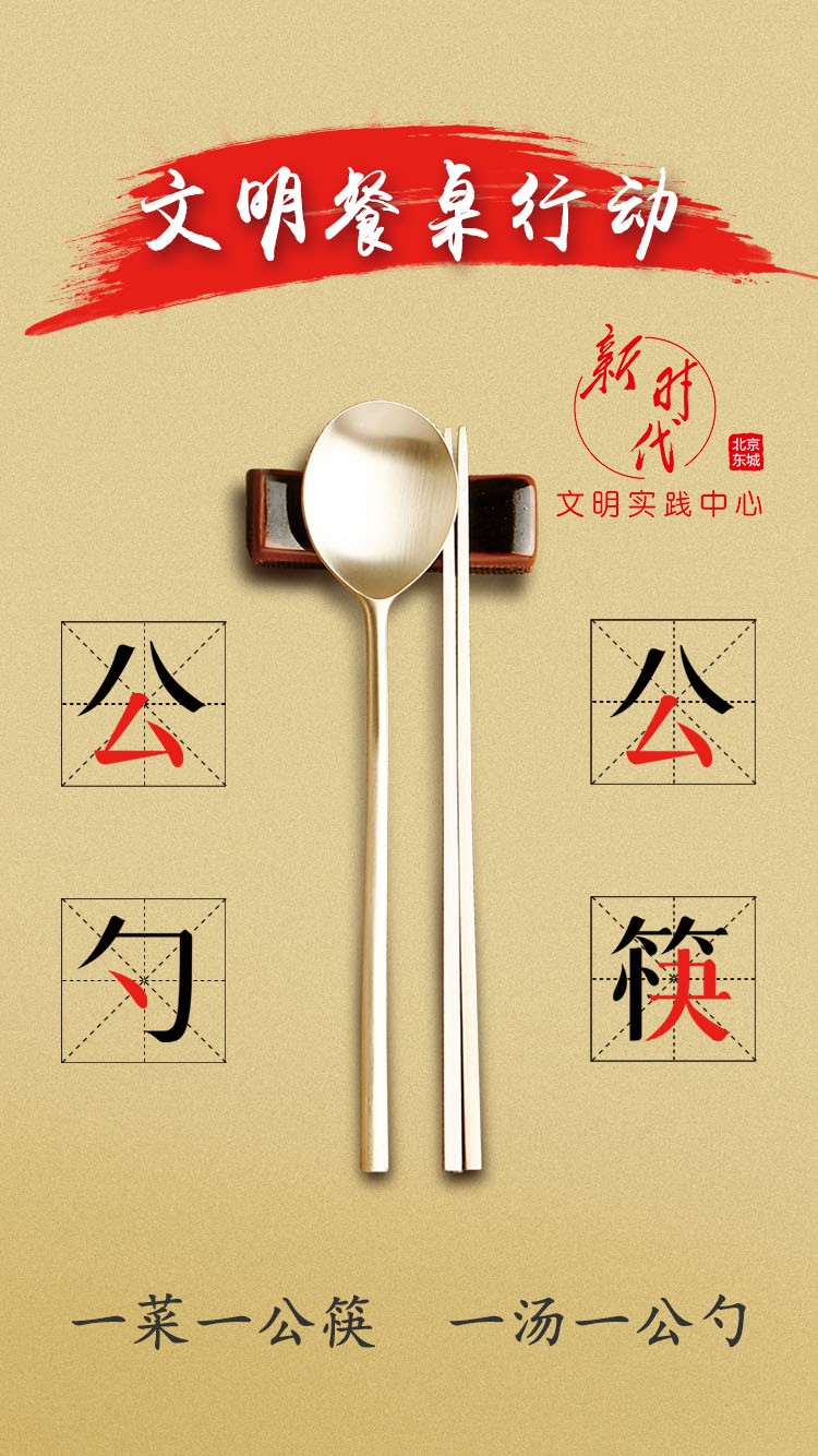 东城区积极开展"安全用餐非小事 一筷一勺见文明"公筷公勺宣传推广