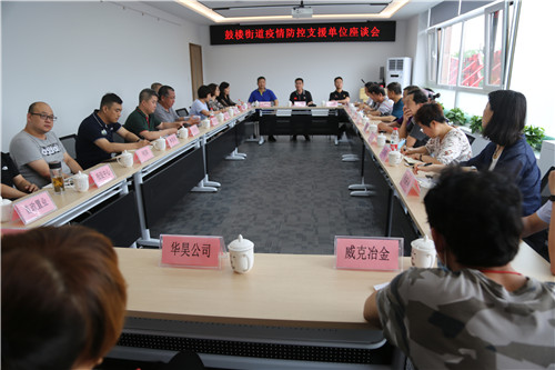 密云区:鼓楼街道召开疫情防控支援单位座谈会