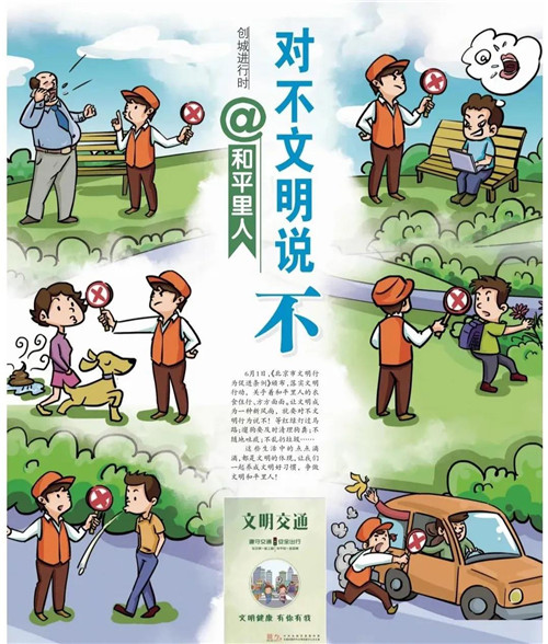 所有东城人,一起对不文明行为说不!