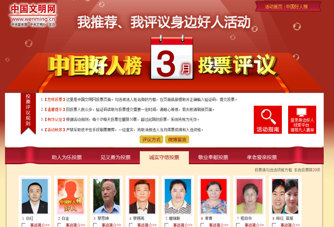 3月中国好人榜候选人网络评议开始_身边好人