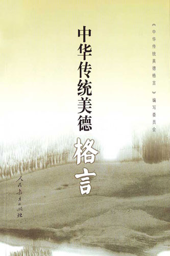《中华传统美德格言》(图)