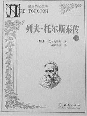 列夫·托尔斯泰的墓志铭,150字.有木有