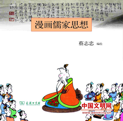 《漫画儒家思想(上)》包含《孔子说》