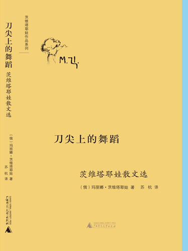 《刀尖上的舞蹈:茨维塔耶娃散文选》