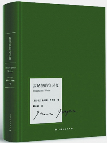 《芬尼根的守灵夜》