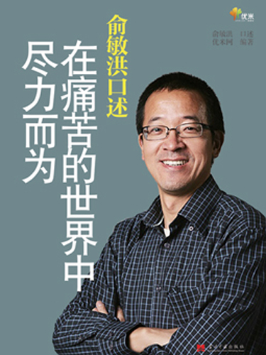 《在痛苦的世界中尽力而为》