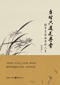 《当时只道是寻常》