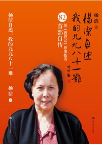 《杨洁自述:我的九九八十一难》