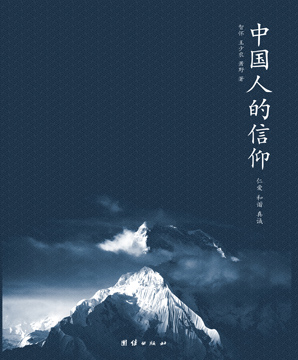 《中国人的信仰》