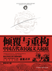 ...中国式农民起义进行探究并剥去曾经贴在这些古代农民暴动和...