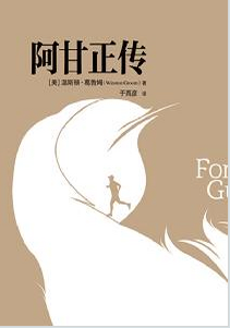 阿甘正传
