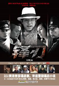 锋刃