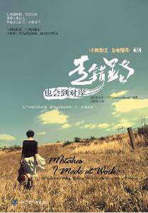 《走错路,也会到对岸》