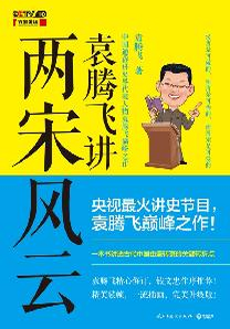 《袁腾飞讲两宋风云》
