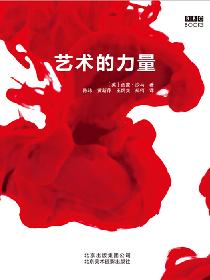 《艺术的力量》
