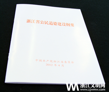 [浙江]《浙江省公民道德建设纲要》颁布实施