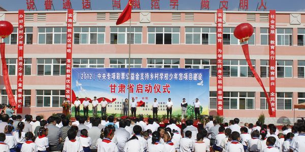 [甘肃]2012年中央专项彩票公益金支持乡村学校