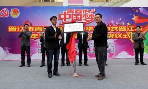 [福建]晋江市民营企业爱心公益联盟正式启动