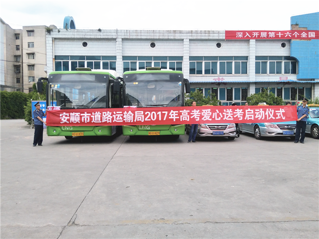 [贵州]安顺高考400辆出租车、300余辆公交车免