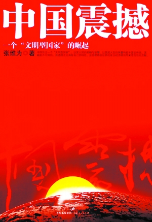 文明型国家:诠释中国崛起的文化理念