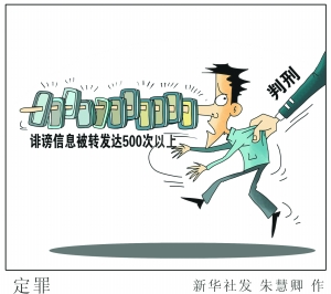 两高解释:诽谤信息被转发500次可判刑