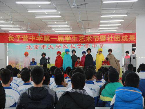 多彩校园放飞梦想大兴区长子营中学第一届学生艺术节暨社团成果展活动