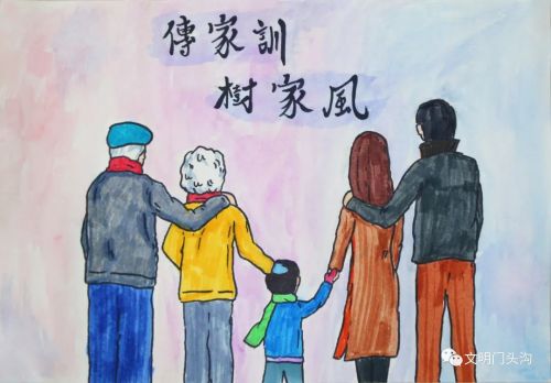 门头沟区传家训立家规扬家风主题优秀作品展示绘画篇
