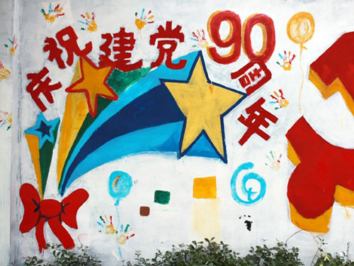 北京市第一面迎接建党90周年手绘文化墙亮相海淀