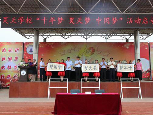 房山区昊天学校举办"十年梦 昊天梦 中国梦"活动启动仪式(图)