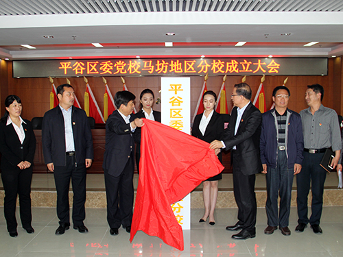 平谷区委党校马坊地区分校举行揭牌仪式(图)