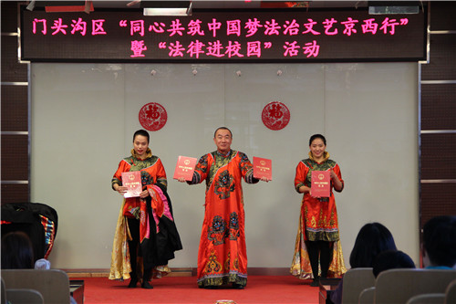 门头沟区开展"同心共筑中国梦 法治文艺京西行"法治文艺演出暨"法律进